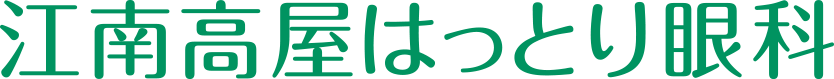 江南高屋はっとり眼科