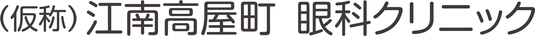 江南高屋町 眼科クリニック